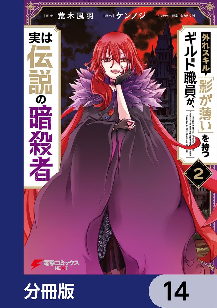 外れスキル「影が薄い」を持つギルド職員が、実は伝説の暗殺者【分冊版】 14