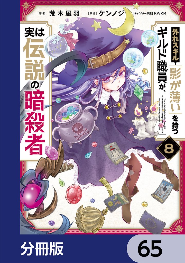 外れスキル「影が薄い」を持つギルド職員が、実は伝説の暗殺者【分冊版】 65