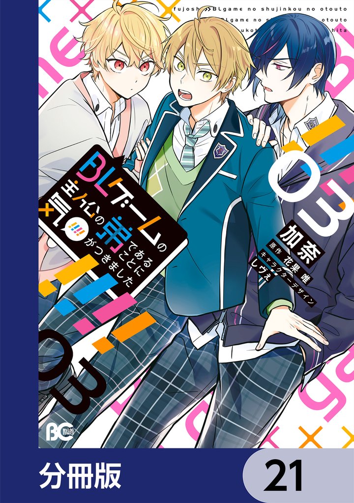 BLゲームの主人公の弟であることに気がつきました【分冊版】 21