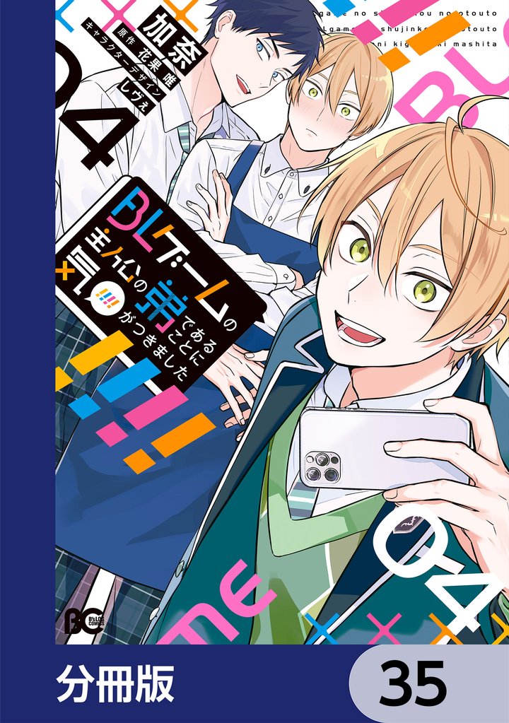 BLゲームの主人公の弟であることに気がつきました【分冊版】　35