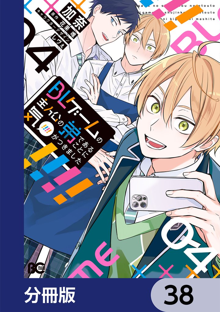 BLゲームの主人公の弟であることに気がつきました【分冊版】　38