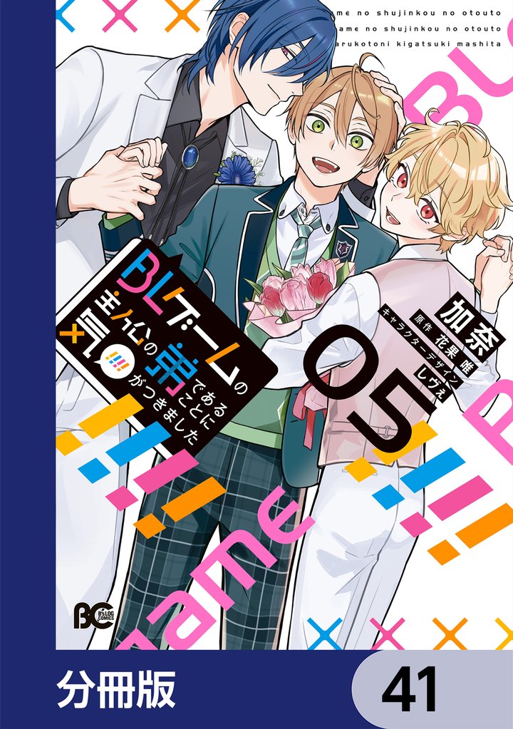 BLゲームの主人公の弟であることに気がつきました【分冊版】　41