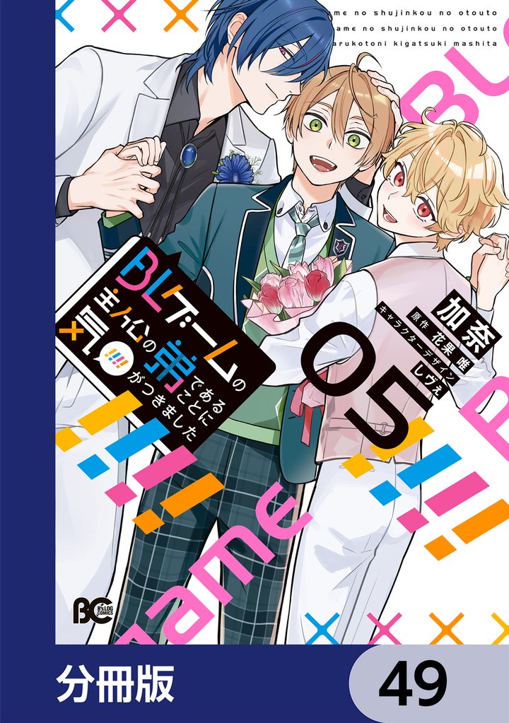 BLゲームの主人公の弟であることに気がつきました【分冊版】 49 冊セット 最新刊まで