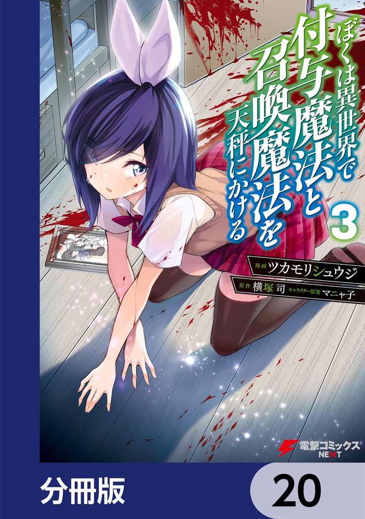 ぼくは異世界で付与魔法と召喚魔法を天秤にかける【分冊版】　20