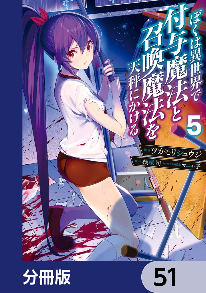 ぼくは異世界で付与魔法と召喚魔法を天秤にかける【分冊版】　51