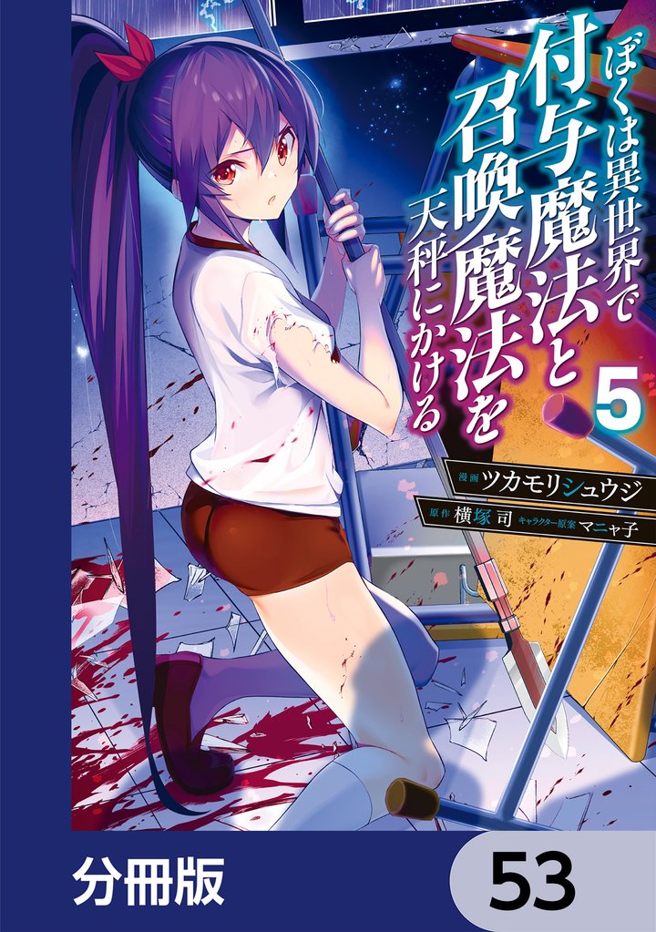 ぼくは異世界で付与魔法と召喚魔法を天秤にかける【分冊版】　53