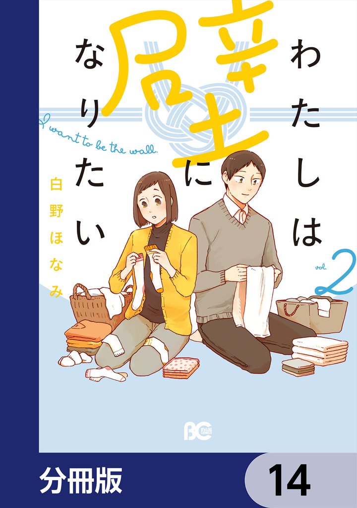 わたしは壁になりたい【分冊版】　14
