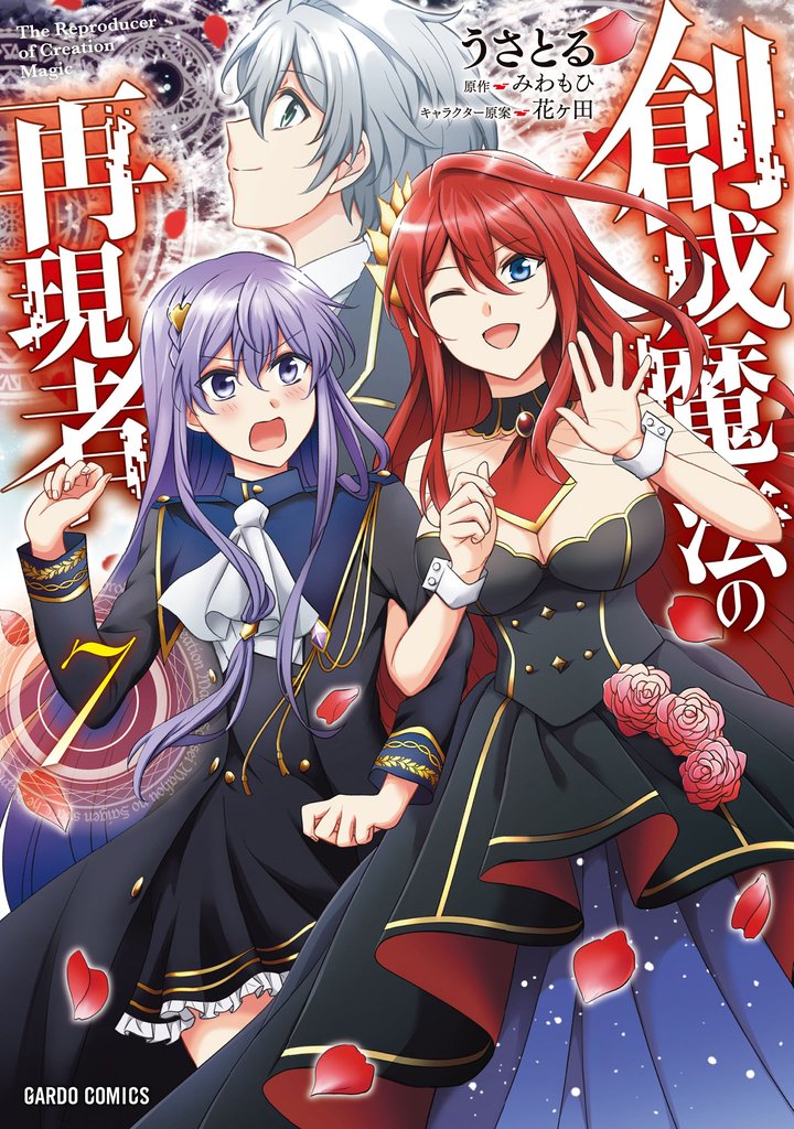 創成魔法の再現者 7