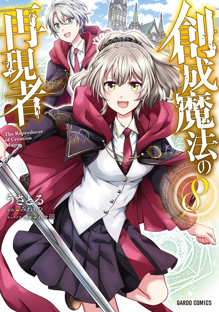 創成魔法の再現者 8 冊セット 最新刊まで