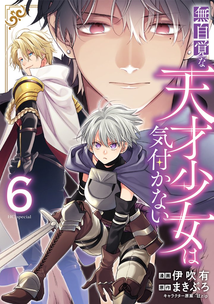 無自覚な天才少女は気付かない　6巻