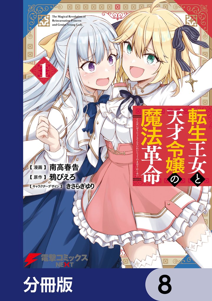 転生王女と天才令嬢の魔法革命