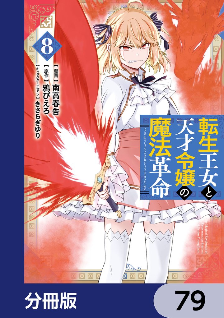 転生王女と天才令嬢の魔法革命【分冊版】　79