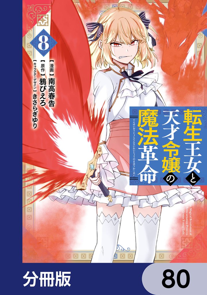転生王女と天才令嬢の魔法革命【分冊版】 80 冊セット 最新刊まで
