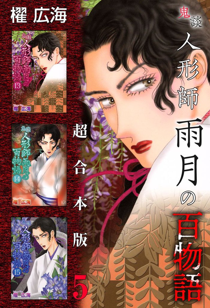 鬼談　人形師雨月の百物語　超合本版 5 冊セット 最新刊まで