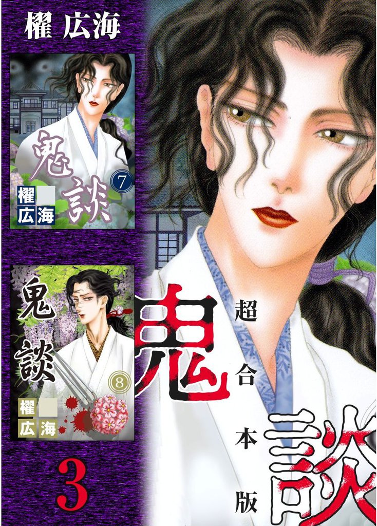 鬼談　超合本版 3 冊セット 全巻