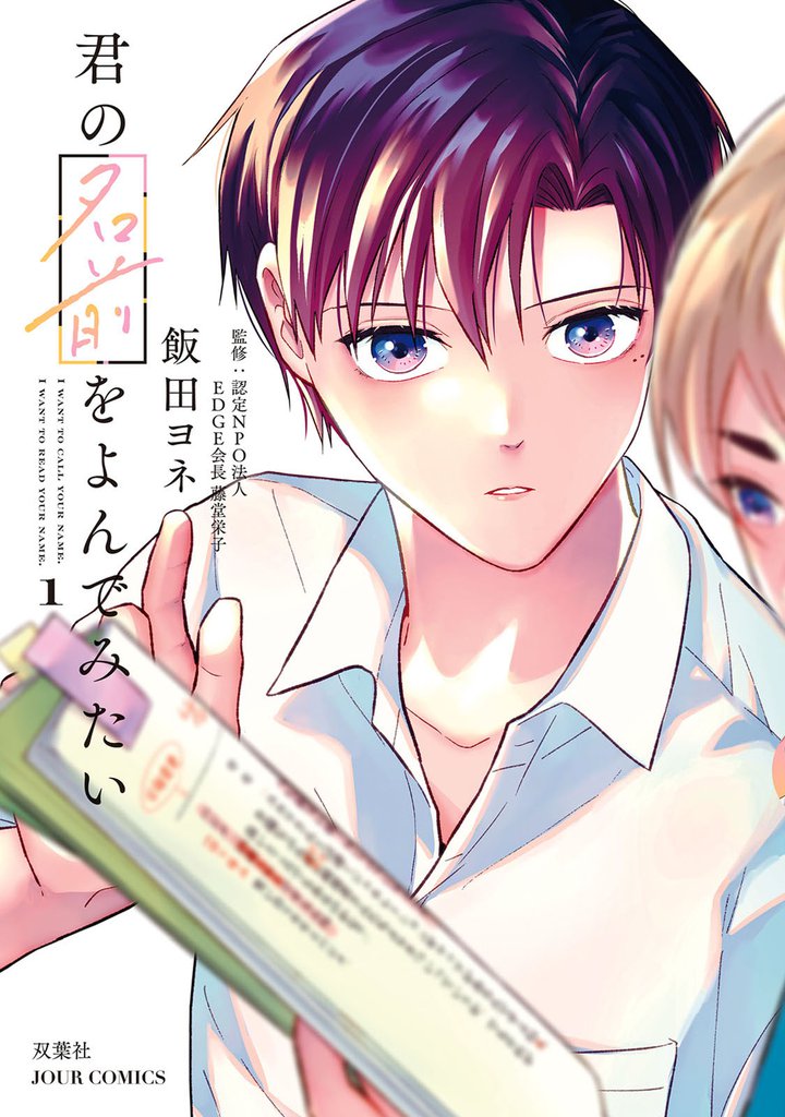 君の名前をよんでみたい 1