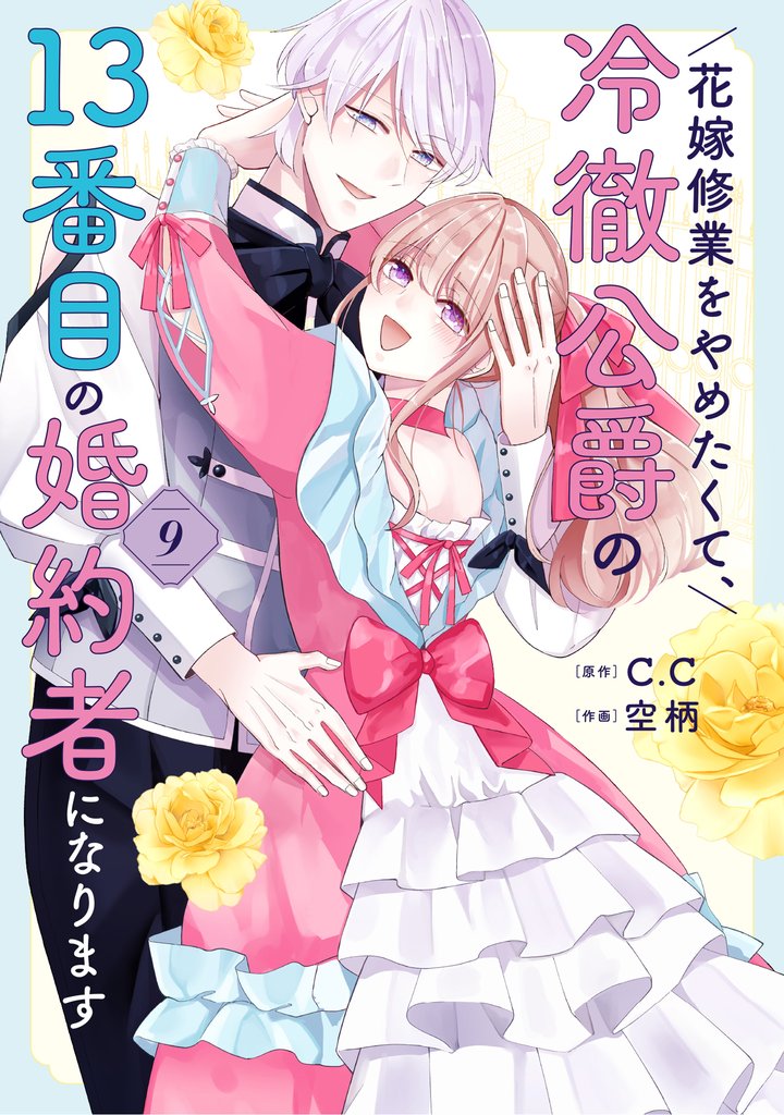 花嫁修業をやめたくて、冷徹公爵の13番目の婚約者になります（９）