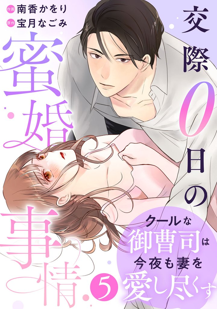 comic Berry’sクールな御曹司は今夜も妻を愛し尽くす～交際0日の蜜婚事情～5巻