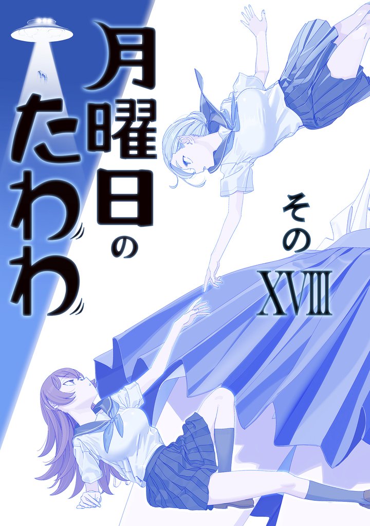 月曜日のたわわ 同人版 19 冊セット 最新刊まで