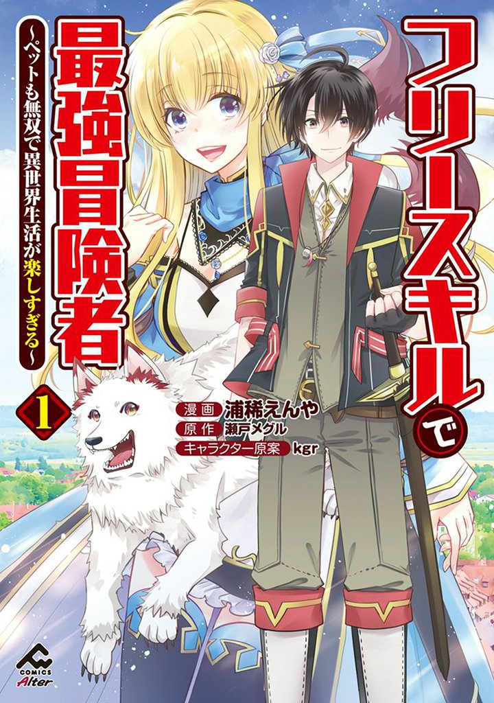 【電子限定版】フリースキルで最強冒険者 ～ペットも無双で異世界生活が楽しすぎる～ 1