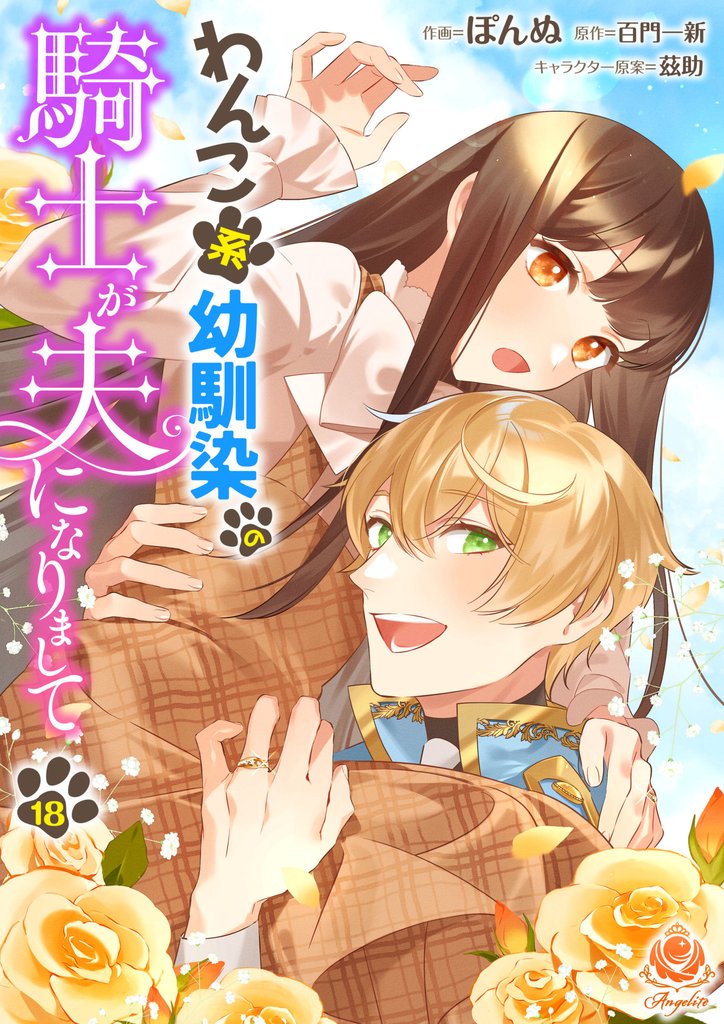 わんこ系幼馴染の騎士が夫になりまして 18 冊セット 最新刊まで
