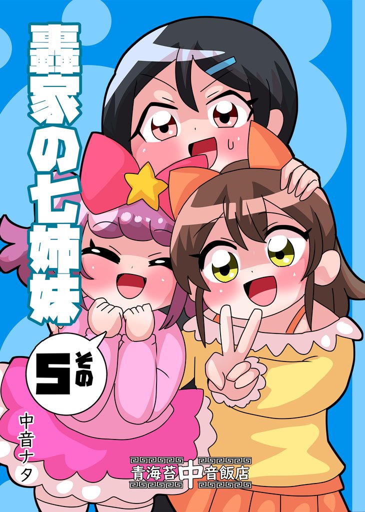 轟家の七姉妹 5 冊セット 全巻