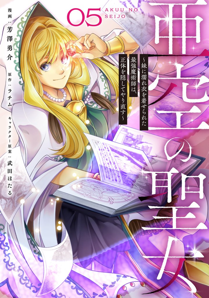 亜空の聖女 ~妹に濡れ衣を着せられた最強魔術師は、正体を隠してやり直す~ 05