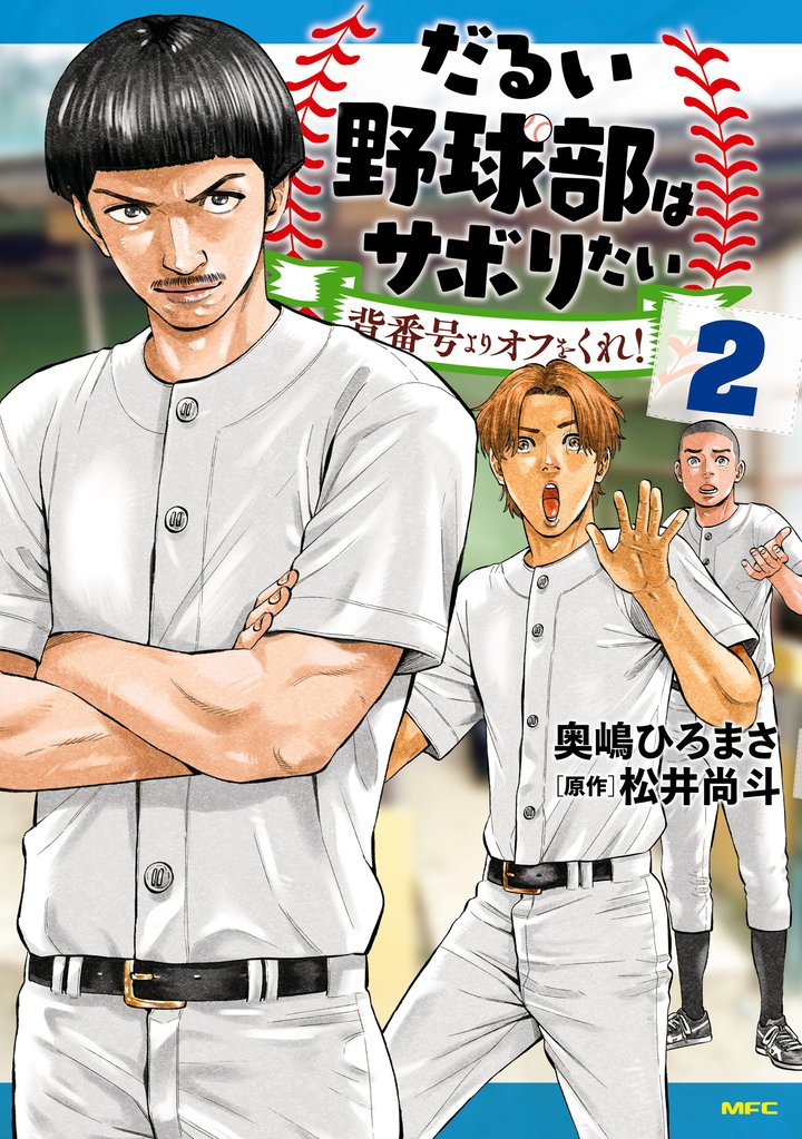 だるい野球部はサボりたい 背番号よりオフをくれ！ 2