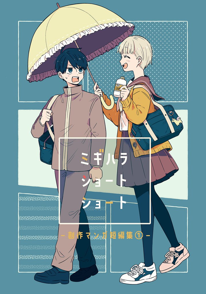 ミギハラショートショート ① 創作マンガ短編集