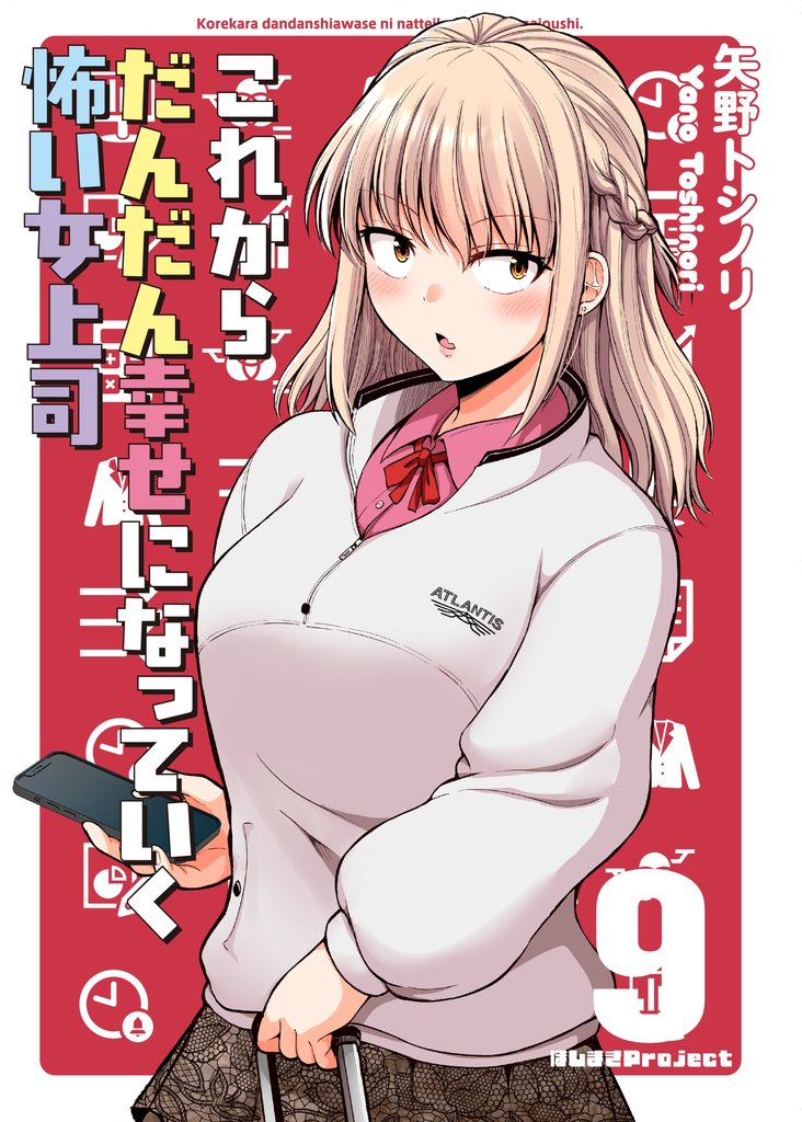 これからだんだん幸せになっていく怖い女上司【連載版】 9 冊セット 最新刊まで