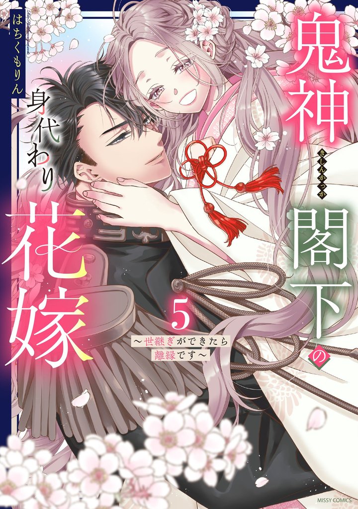 鬼神閣下の身代わり花嫁  ～世継ぎができたら離縁です～ 5 冊セット 全巻