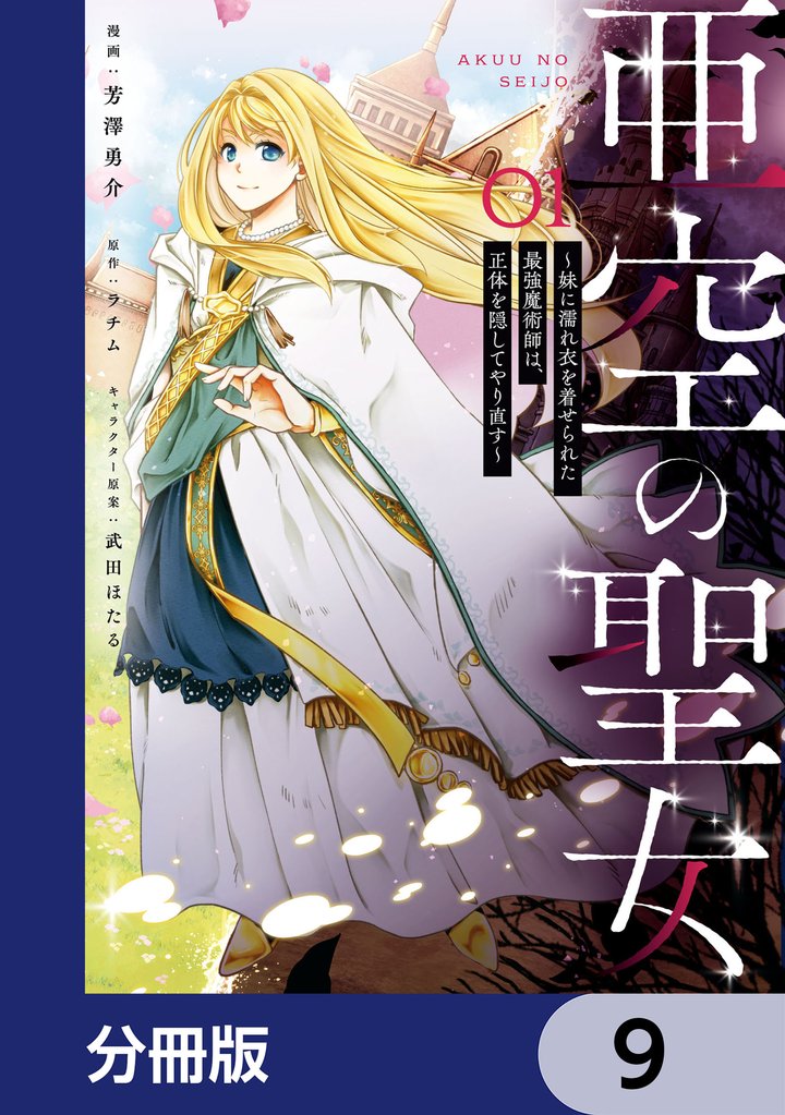 亜空の聖女 ~妹に濡れ衣を着せられた最強魔術師は、正体を隠してやり直す~【分冊版】 9