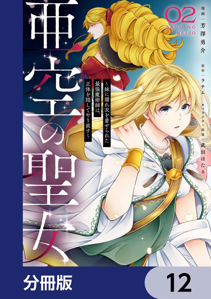 亜空の聖女 ～妹に濡れ衣を着せられた最強魔術師は、正体を隠してやり直す～【分冊版】　12