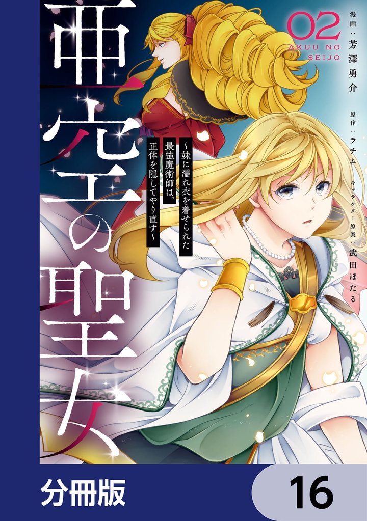 亜空の聖女 ～妹に濡れ衣を着せられた最強魔術師は、正体を隠してやり直す～【分冊版】　16