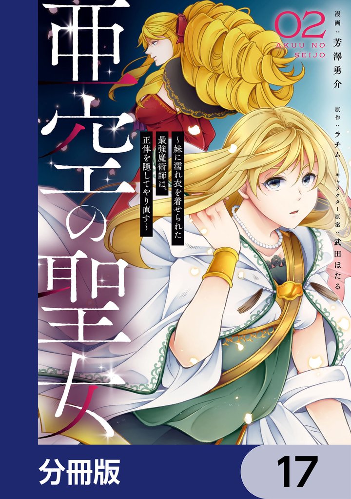 亜空の聖女 ～妹に濡れ衣を着せられた最強魔術師は、正体を隠してやり直す～【分冊版】　17