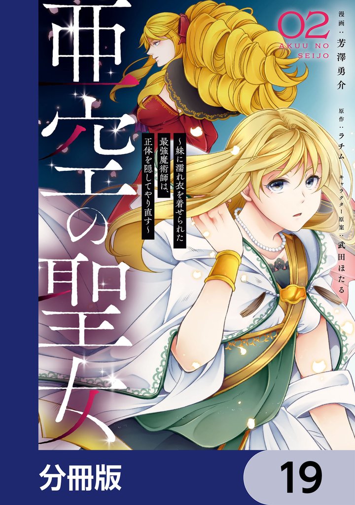 亜空の聖女 ～妹に濡れ衣を着せられた最強魔術師は、正体を隠してやり直す～【分冊版】　19