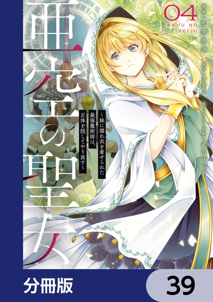 亜空の聖女 ~妹に濡れ衣を着せられた最強魔術師は、正体を隠してやり直す~【分冊版】 39