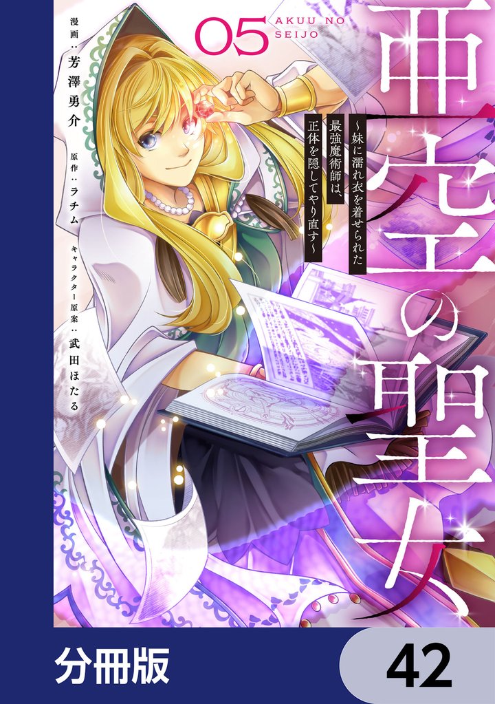 亜空の聖女 ~妹に濡れ衣を着せられた最強魔術師は、正体を隠してやり直す~【分冊版】 42
