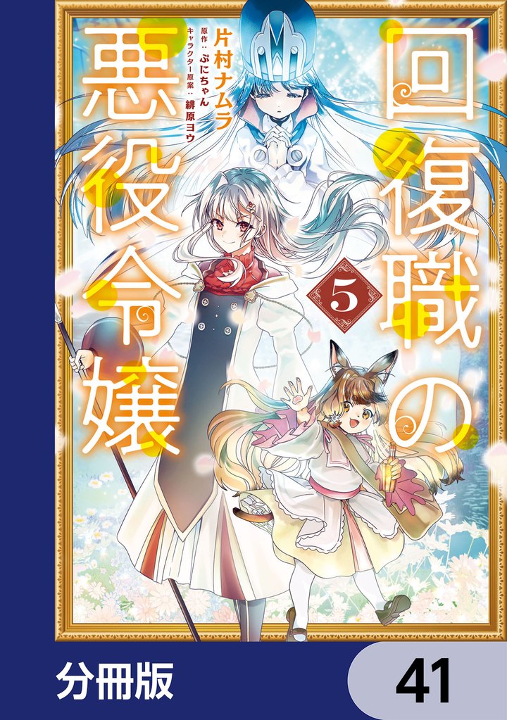 回復職の悪役令嬢【分冊版】　41