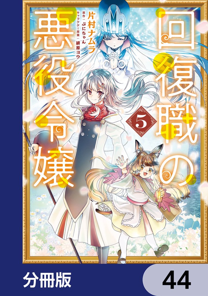 回復職の悪役令嬢【分冊版】　44