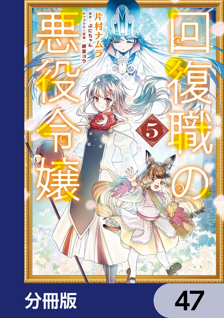 回復職の悪役令嬢【分冊版】　47