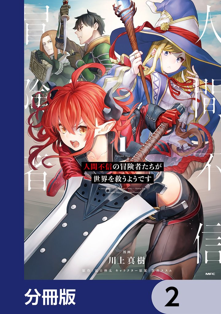 人間不信の冒険者たちが世界を救うようです【分冊版】　2