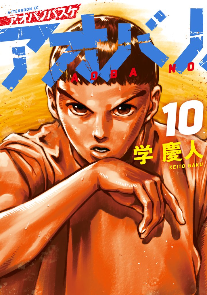 アオバノバスケ(10)