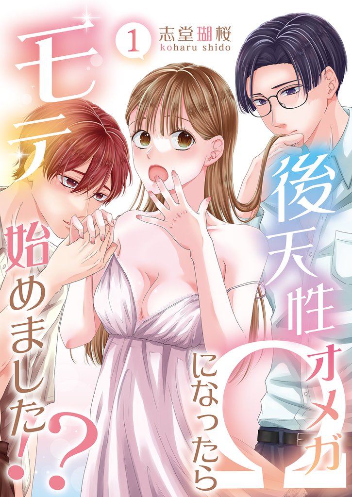 後天性Ωになったらモテ始めました！？(1)