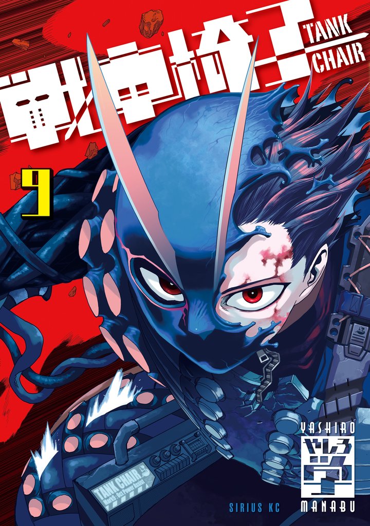 戦車椅子-TANK CHAIR- 9 冊セット 最新刊まで