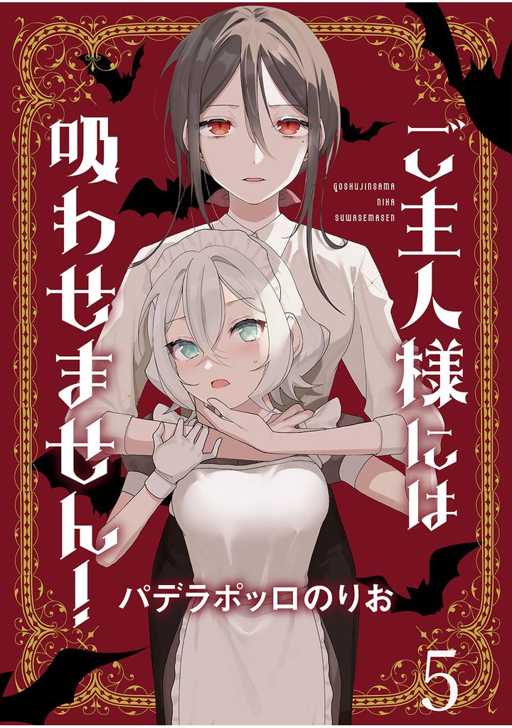 ご主人様には吸わせません！ 【連載版】５