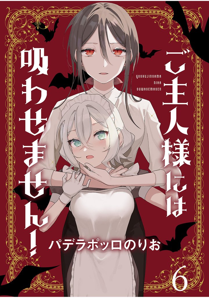ご主人様には吸わせません！ 【連載版】６