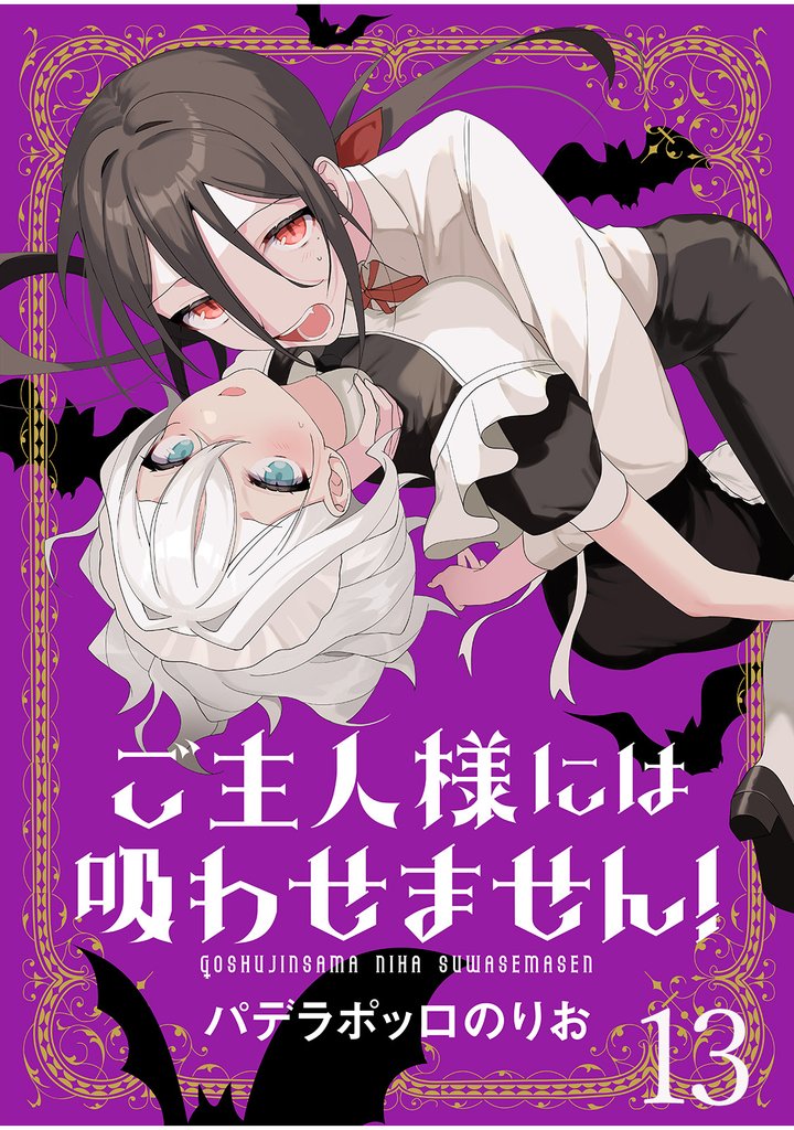 ご主人様には吸わせません！ 【連載版】１３