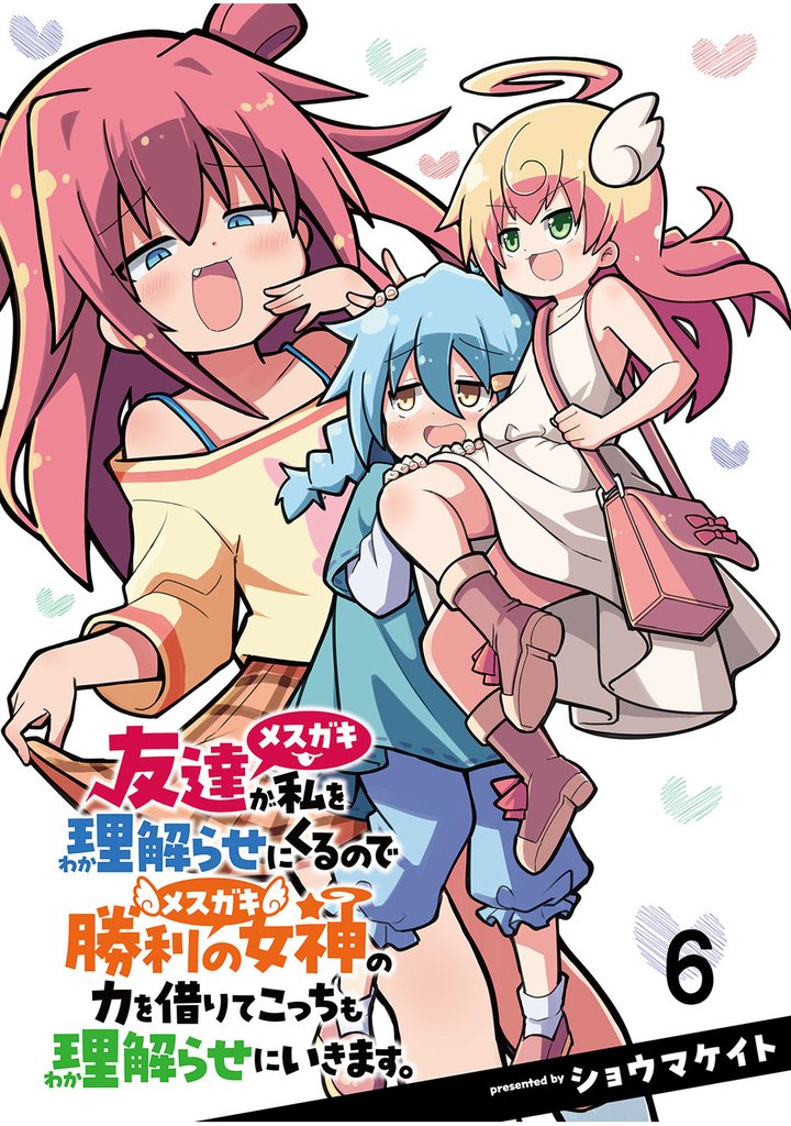 友達が私を理解らせにくるので勝利の女神の力を借りてこっちも理解らせにいきます。 【連載版】６