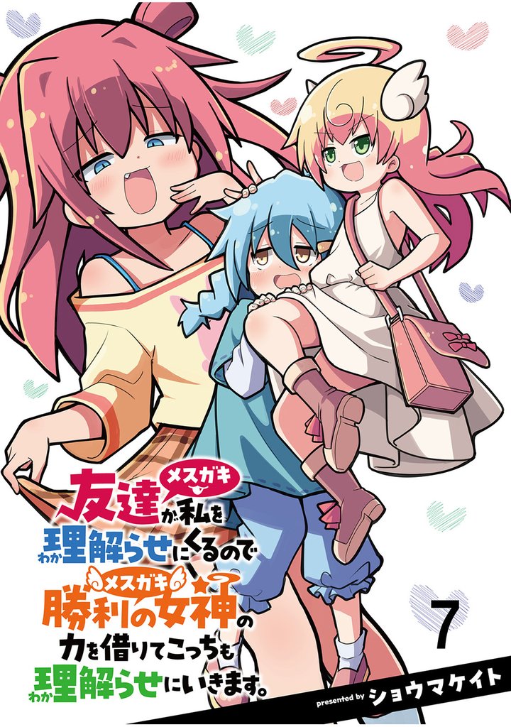 友達が私を理解らせにくるので勝利の女神の力を借りてこっちも理解らせにいきます。 【連載版】７